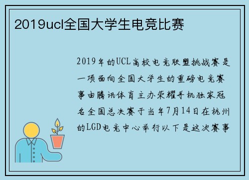 2019ucl全国大学生电竞比赛