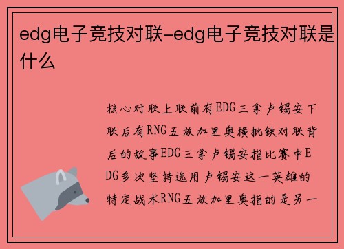 edg电子竞技对联-edg电子竞技对联是什么