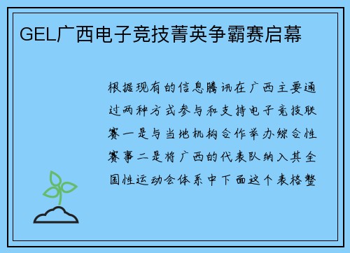GEL广西电子竞技菁英争霸赛启幕
