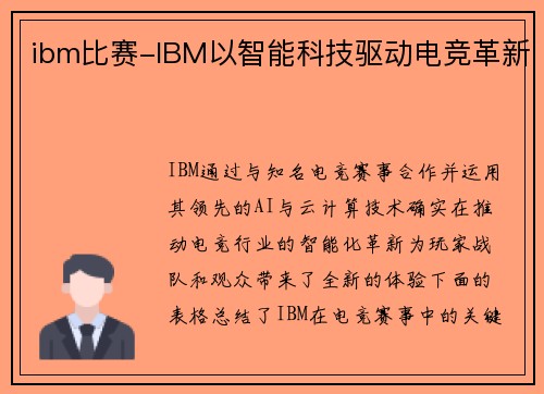 ibm比赛-IBM以智能科技驱动电竞革新
