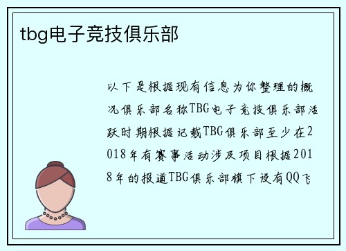 tbg电子竞技俱乐部