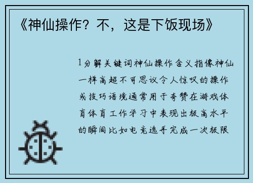 《神仙操作？不，这是下饭现场》