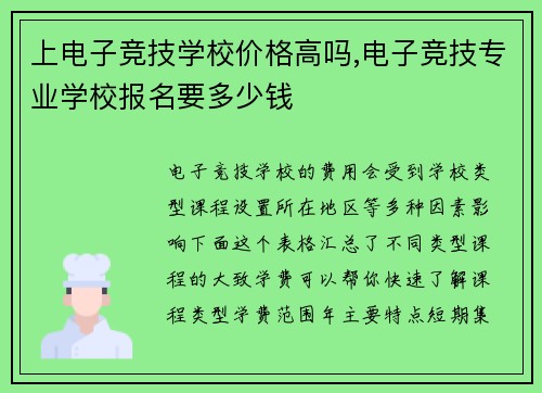 上电子竞技学校价格高吗,电子竞技专业学校报名要多少钱