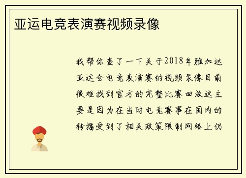 亚运电竞表演赛视频录像