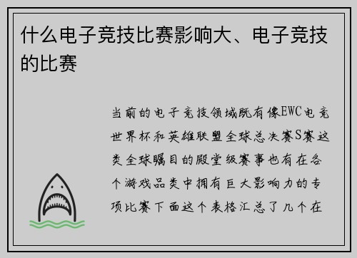 什么电子竞技比赛影响大、电子竞技的比赛
