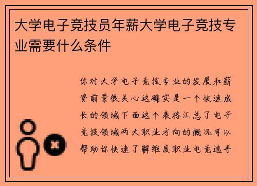 大学电子竞技员年薪大学电子竞技专业需要什么条件