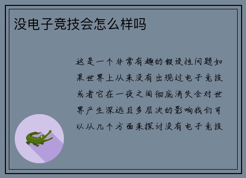 没电子竞技会怎么样吗