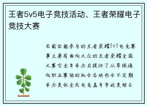 王者5v5电子竞技活动、王者荣耀电子竞技大赛