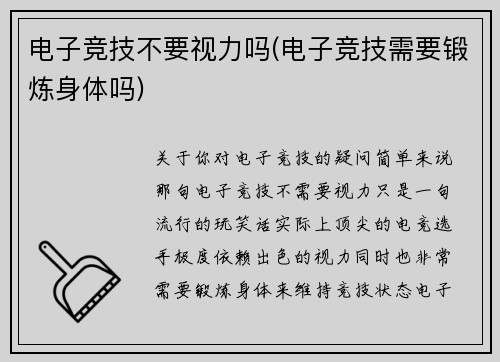 电子竞技不要视力吗(电子竞技需要锻炼身体吗)