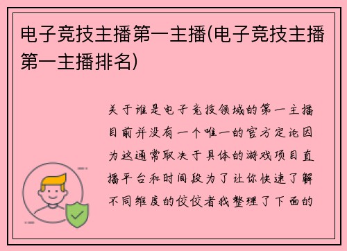 电子竞技主播第一主播(电子竞技主播第一主播排名)