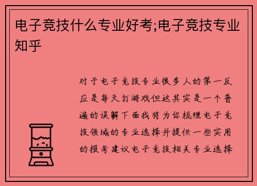 电子竞技什么专业好考;电子竞技专业知乎