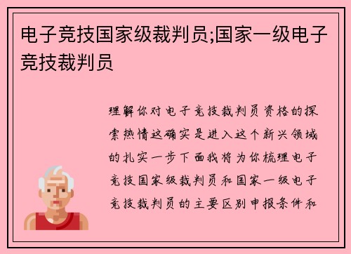 电子竞技国家级裁判员;国家一级电子竞技裁判员